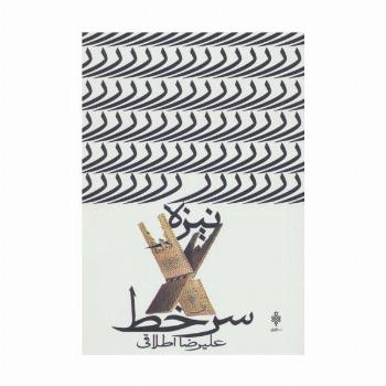 نیزه سرخط (جهان تازه ی شعر اهل بیت)