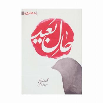 حال بعید:مجموعه اشعار آئینی (جهان تازه ی شعر اهل بیت)