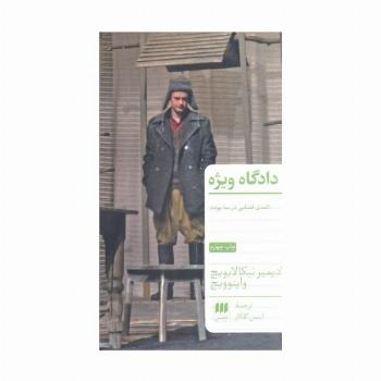 دادگاه ویژه (کمدی قضایی در سه پرده)
