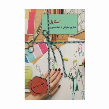 استایل