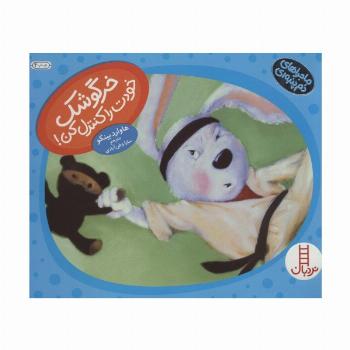خرگوشک خودت را کنترل کن! (ماجراهای دم پنبه ای)،(گلاسه)
