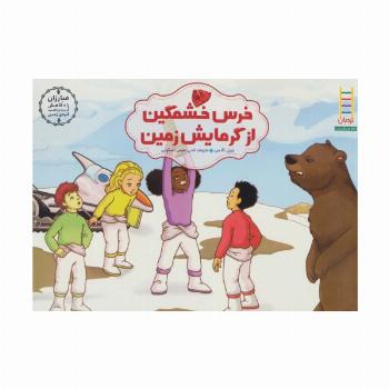 خرس خشمگین از گرمایش زمین (مبارزان راه کاهش کربن دی اکسید کره ی زمین)