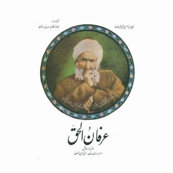 عرفان الحق،همراه با رسائل اسرارالمعارف-میزان المعرفه