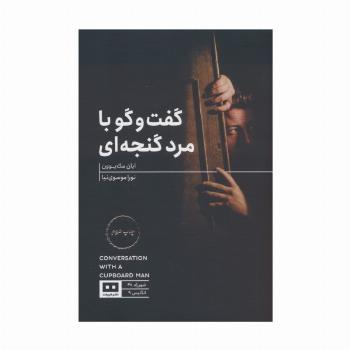 گفت و گو با مرد گنجه ای