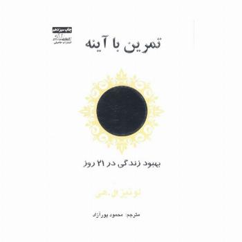 تمرین با آینه (بهبود زندگی در 21 روز)