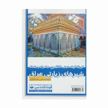 نقشه سیاحتی و گردشگری شهر های زیارتی عراق 70*100 (کد 589)،(کربلا،کوفه،نجف،سامراء و بغداد)،(گلاسه)