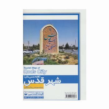نقشه سیاحتی و گردشگری شهر قدس (قلعه حسن خان) 70*100 (کد 592)،(گلاسه)