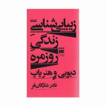 زیبایی شناسی زندگی روزمره:دیویی و هنر پاپ