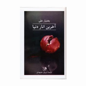آخرین انار دنیا