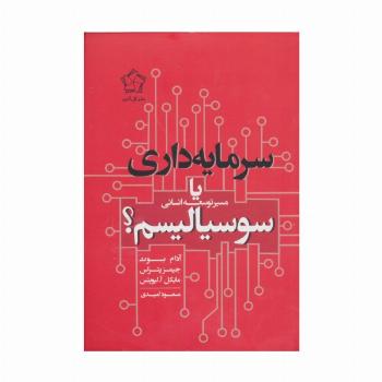 سرمایه داری یا سوسیالیسم (مسیر توسعه انسانی)