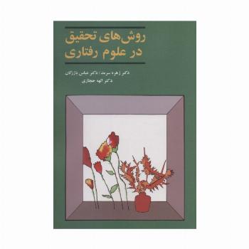 روش های تحقیق در علوم رفتاری