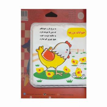 کتاب حمام حیوانات مزرعه (مرغ و جوجه)