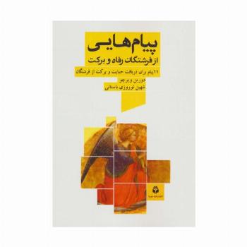 پیام هایی از فرشتگان رفاه و برکت (11 پیام برای دریافت حمایت و برکت از فرشتگان)
