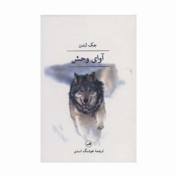 آوای وحش