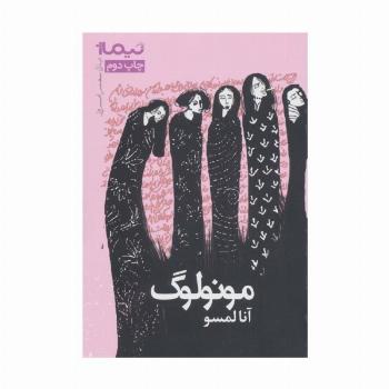 مونولوگ (پازل شعر امروز)