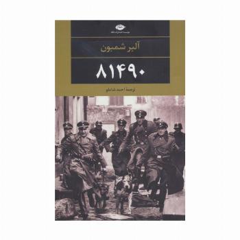 81490 (ادبیات مدرن جهان،چشم و چراغ73)