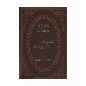 شازده کوچولو (2زبانه،چرم)