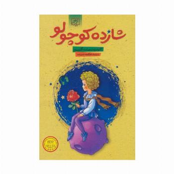 شازده کوچولو