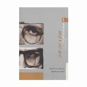 جوئل و ایتن کوئن (کتاب کوچک کارگردانان 4)