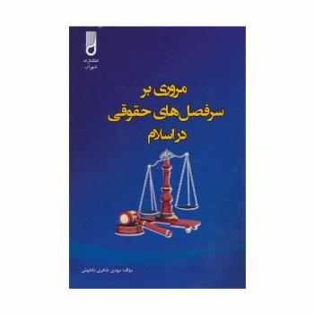 مروری بر سرفصل های حقوقی در اسلام