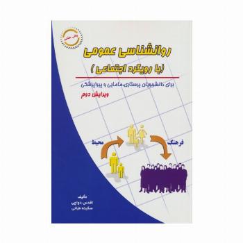 روانشناسی عمومی (با رویکرد اجتماعی)