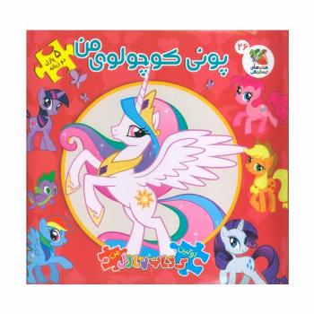 پونی کوچولوی من (اولین کتاب پازل من26)،(2زبانه)