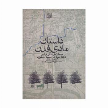 داستان مادی فدن:معماری و زندگی و شهر در کنار جوی در اصفهان صفوی (کتابهای آسمانه)