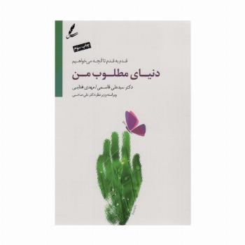 دنیای مطلوب من (قدم به قدم تا آنچه می خواهیم)