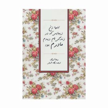 تنها زن زیبایی که در زندگی ام دیدم مادرم بود