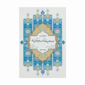 صحیفه کامله سجادیه (سلفون)