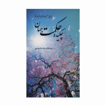 چکیده حکمت جهان (بازیابی معنویت های از یاد رفته)