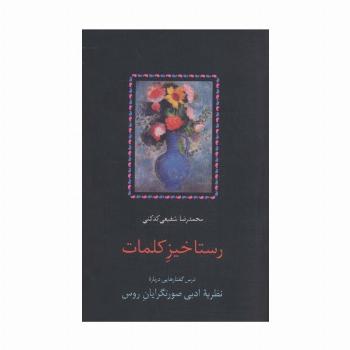 رستاخیز کلمات (درس گفتارهایی درباره نظریه ادبی صورتگرایان روس)