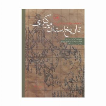 تاریخ استان مرکزی (آشتیان،اراک،تفرش،خمین،خنداب،دلیجان،زرندیه،ساوه،شازند،فراهان،کمیجان،محلات)