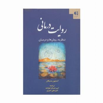 روایت درمانی (نظریه،روش ها و درمان)