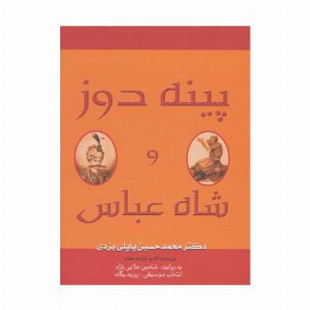 کتاب سخنگو پینه دوز و شاه عباس