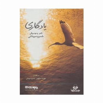 کتاب سخنگو یادگاری (شعر و موسیقی خسرو سینائی)