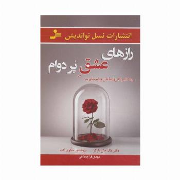 رازهای عشق پر دوام