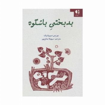 بدبختی باشکوه