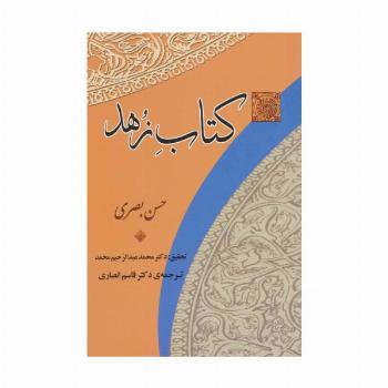 کتاب زهد