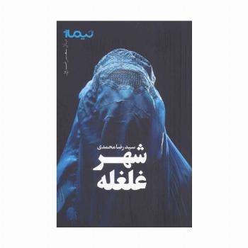 شهر غلغله (پازل شعر امروز)