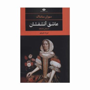 عاشق آتشفشان (ادبیات مدرن جهان،چشم و چراغ72)