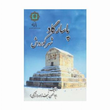 پاسارگاد شهر کوروش (گلاسه)