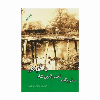 سفرنامه ناصرالدین شاه به گیلان
