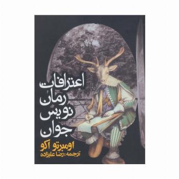 اعترافات رمان نویس جوان