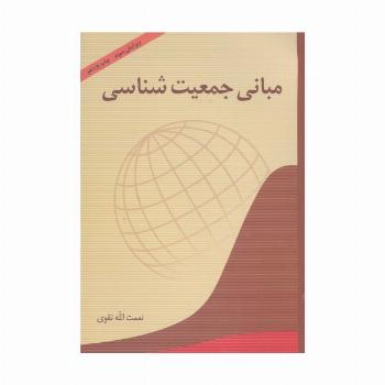 مبانی جمعیت شناسی