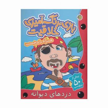 بازی،رنگ آمیزی خلاقیت (دزدهای دیوانه،همراه با برچسب)،(گلاسه)