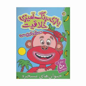 بازی،رنگ آمیزی خلاقیت (حیوان های مسخره،همراه با برچسب)،(گلاسه)