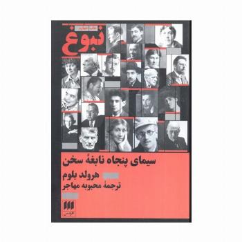 نبوغ:سیمای پنجاه نابغه سخن