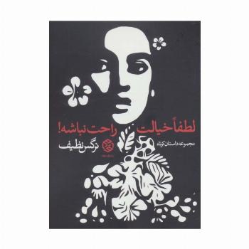 لطفا خیالت راحت نباشه! (مجموعه داستان کوتاه)