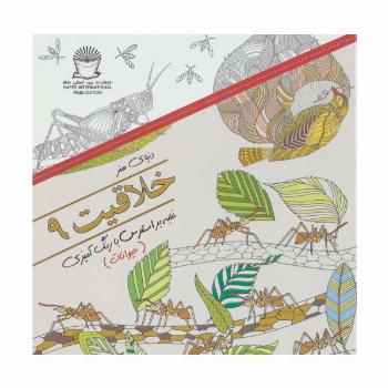دنیای هنر خلاقیت 9 (غلبه بر استرس با رنگ آمیزی:حیوانات)